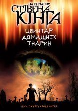 постер Цвинтар домашніх тварин онлайн в HD