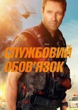 постер Службовий обов'язок онлайн в HD