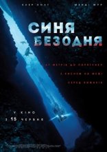 постер Синя безодня онлайн в HD