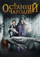 постер Останній чародій онлайн в HD