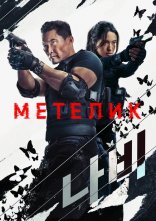 постер Метелик онлайн в HD