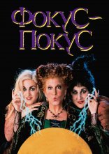 постер Фокус Покус онлайн в HD