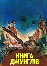 постер Книга джунглів онлайн в HD