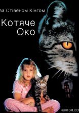 постер Котяче око онлайн в HD