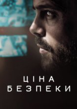 постер Ціна безпеки онлайн в HD