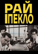 постер Високі та низькі / Рай і Пекло онлайн в HD