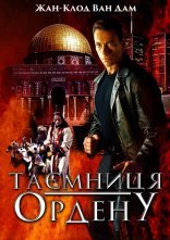 постер Таємниця ордену онлайн в HD