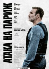 постер Атака на Париж онлайн в HD