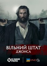 постер Вільний штат Джонс онлайн в HD