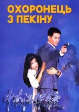 постер Охоронець з Пекіну онлайн в HD