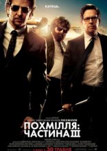 постер Похмілля: Частина 3 онлайн в HD