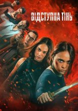 постер Відступна тінь онлайн в HD