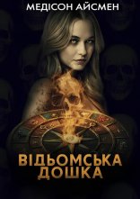 постер Чаклунська дошка / Відьомська дошка онлайн в HD
