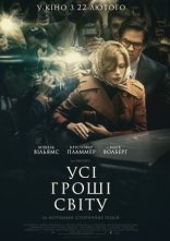постер Усі гроші світу онлайн в HD