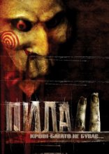 постер Пила 2 онлайн в HD