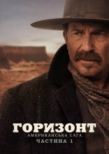 постер Горизонт: Американська сага – Частина 1 онлайн в HD