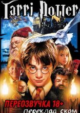 постер Гаррі Поттер - Переозвучки (Переклад Ском) онлайн в HD