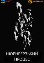 постер Нюрнберзький процес онлайн в HD