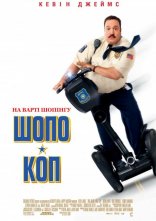 постер Шопо-коп онлайн в HD