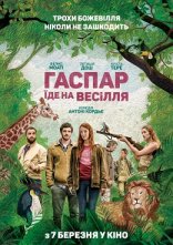 постер Гаспар їде на весілля онлайн в HD