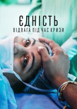 постер Єдність: Відвага під час кризи онлайн в HD