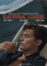 постер На яскравому сонці / Багряне Сонце онлайн в HD