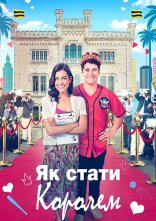 постер Як стати королем онлайн в HD