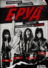 постер Бруд онлайн в HD