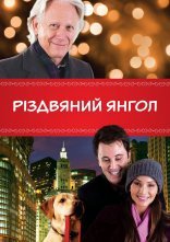 постер Різдвяний янгол онлайн в HD