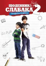 постер Щоденник слабака 2: Правила Родріка онлайн в HD