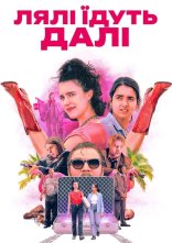 постер Лялі їдуть далі онлайн в HD
