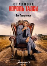 постер Король Талси онлайн в HD