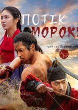 постер Потік мороку онлайн в HD
