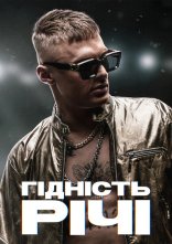 постер Гідність Річі онлайн в HD