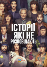 постер Історії, які не розповідають / Історії, які не повинні розповідати онлайн в HD