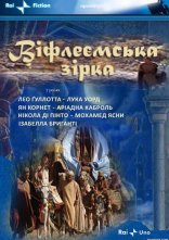 постер Віфлеємська зірка онлайн в HD