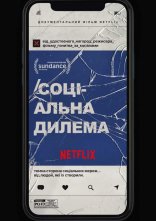 постер Соціальна дилема онлайн в HD