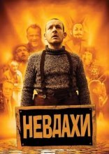 постер Невдахи / Витівки до зелених чортиків онлайн в HD