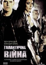 постер Галактична війна онлайн в HD