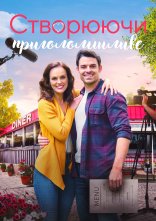 постер Кохання в дорозі / Створюючи приголомшливе онлайн в HD
