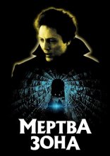 постер Мертва зона онлайн в HD