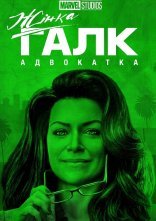 постер Жінка-Халк / Вона-Галк онлайн в HD