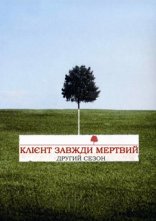 постер Клієнт завжди мертвий онлайн в HD