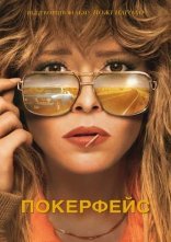 постер Покерфейс онлайн в HD