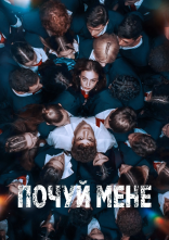 постер Почуй мене онлайн в HD