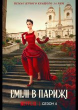 постер Емілі в Парижі онлайн в HD