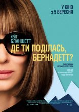 постер Де ти поділась, Бернадетт? онлайн в HD