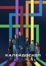 постер Калейдоскоп онлайн в HD