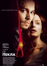 постер З пекла онлайн в HD