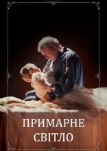 постер Примарне світло онлайн в HD
